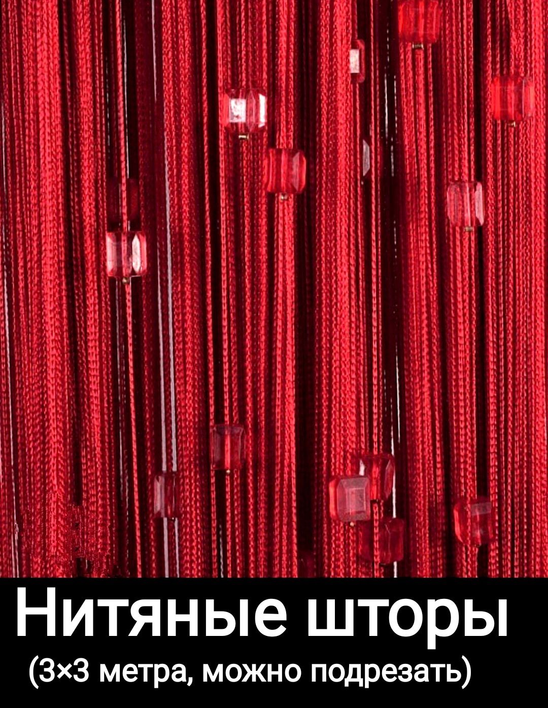 Штора нитяная. Нитяные шторы кисея. Шторы нитяные кисея Садовод. Нитяные шторы 