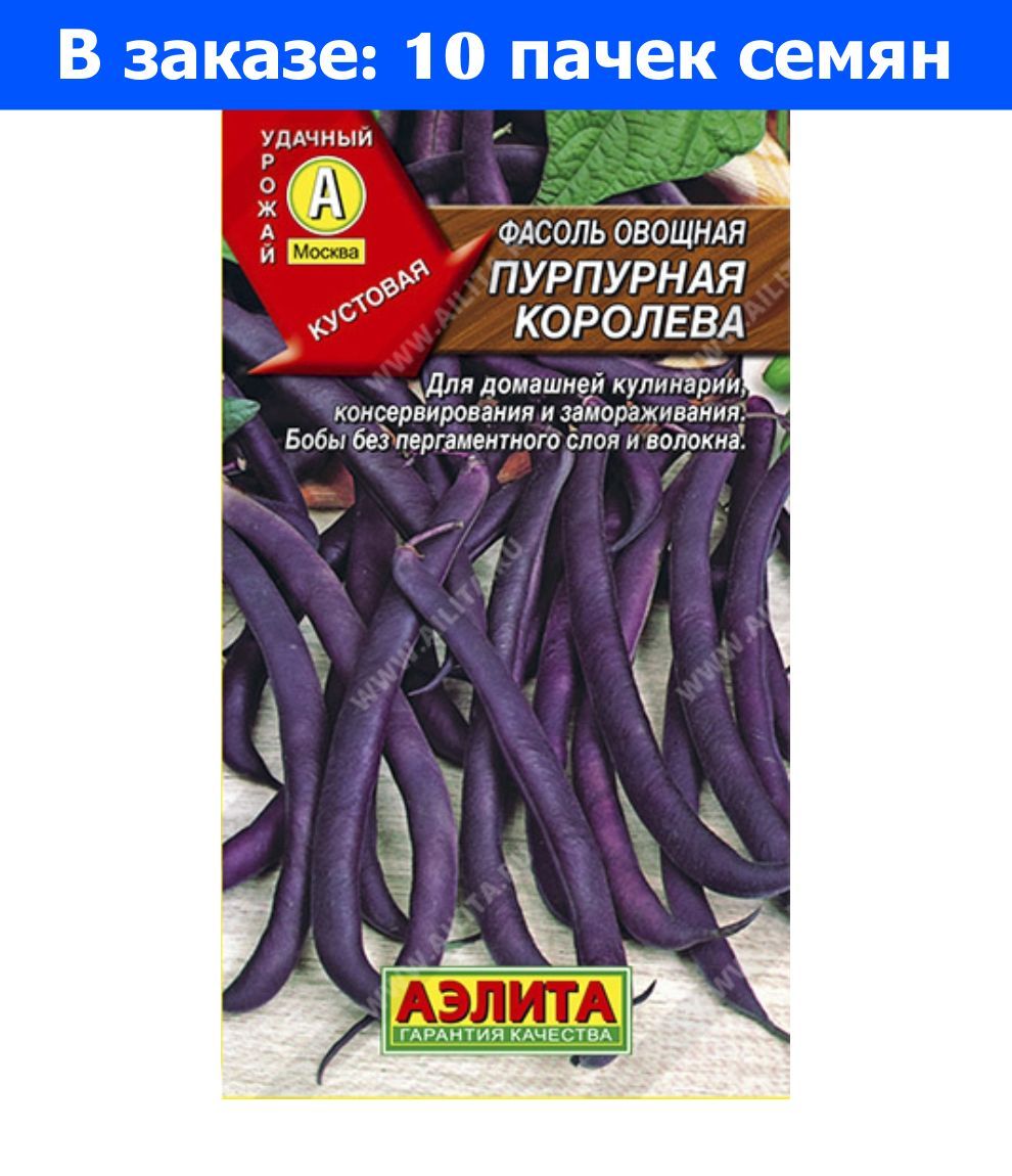 Спаржевая фасоль семена. Семена фасоль серенгети. Спаржевая фасоль фиолетовая. Фасоль овощная пурпурная королева. Пурпурные королевы.