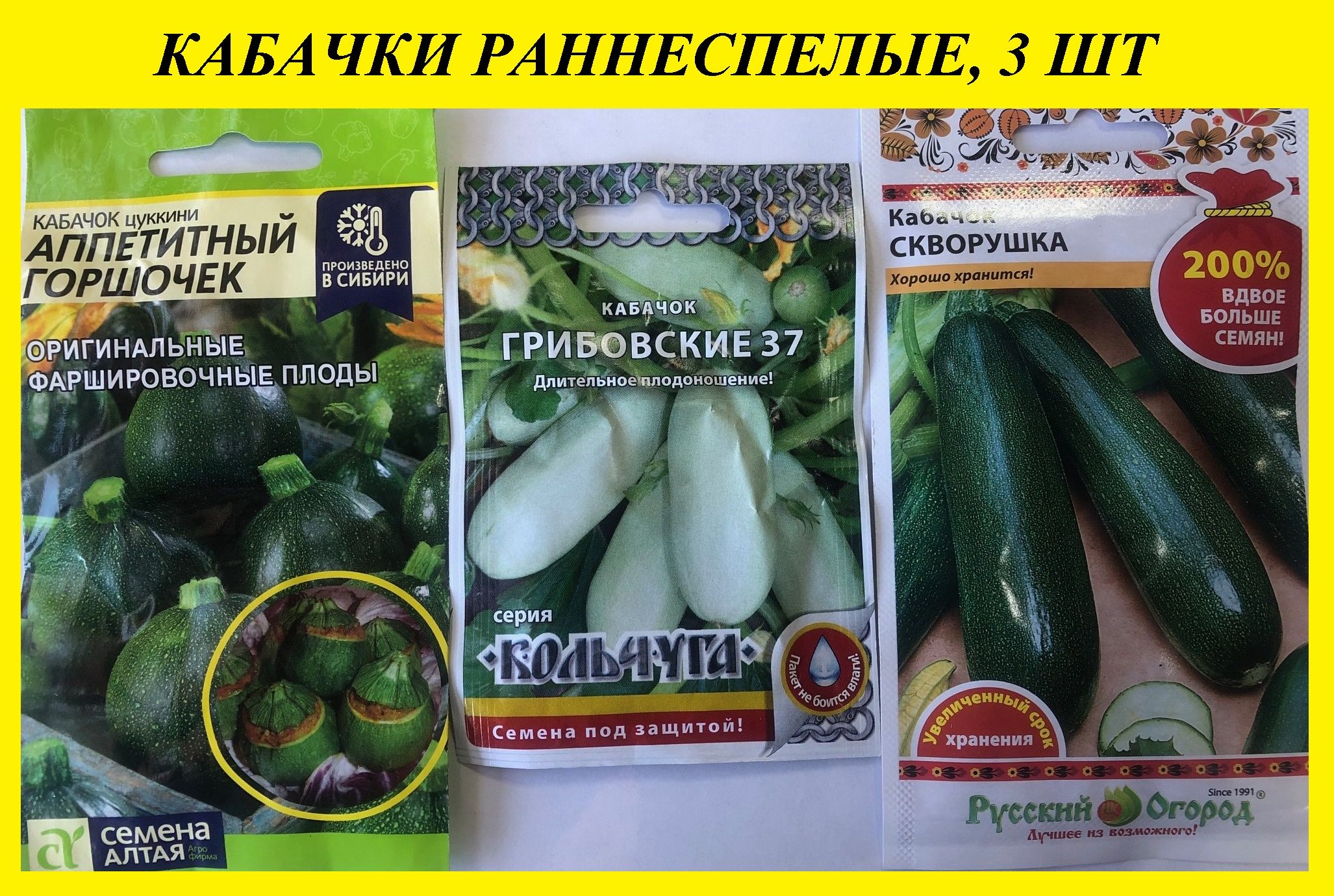 Семена Кабачок "Аппетитный Горшочек", 3 упаковки + 2 Подарка - купить в интернет