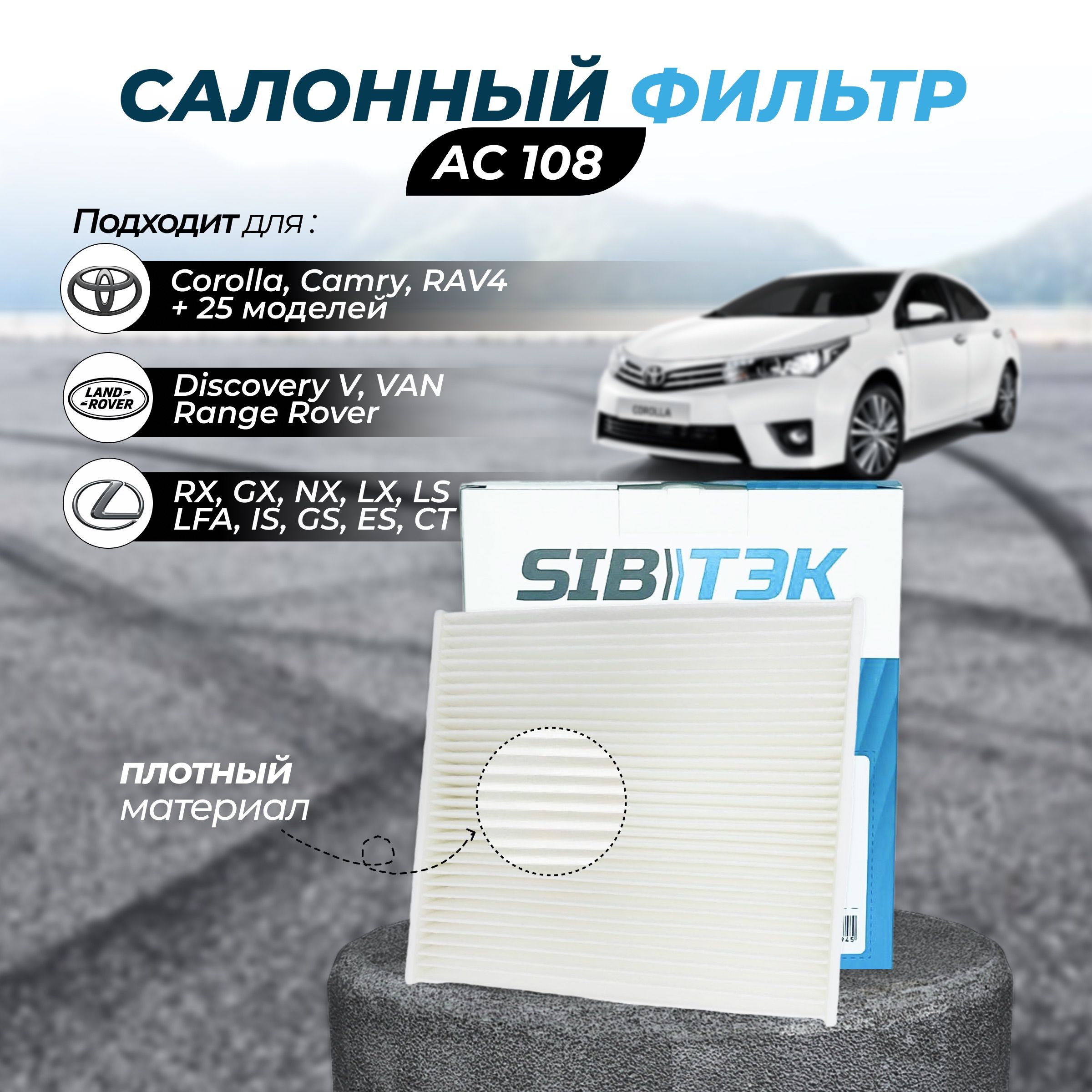 Воздушный фильтр Sibtek Фильтр салонный Alphard 2,Auris I (E150),Auris II  (E180),Avensis III (T27),Corolla X(E14/E15),Corolla XI (E18),Camry  (XV40/XV50),HiLux/Fortuner,Highlander II,Kluger,Land  Cruiser,Mirai,Prius/Prius+,RAV 4 III,RAV 4 IV,Tundra ...