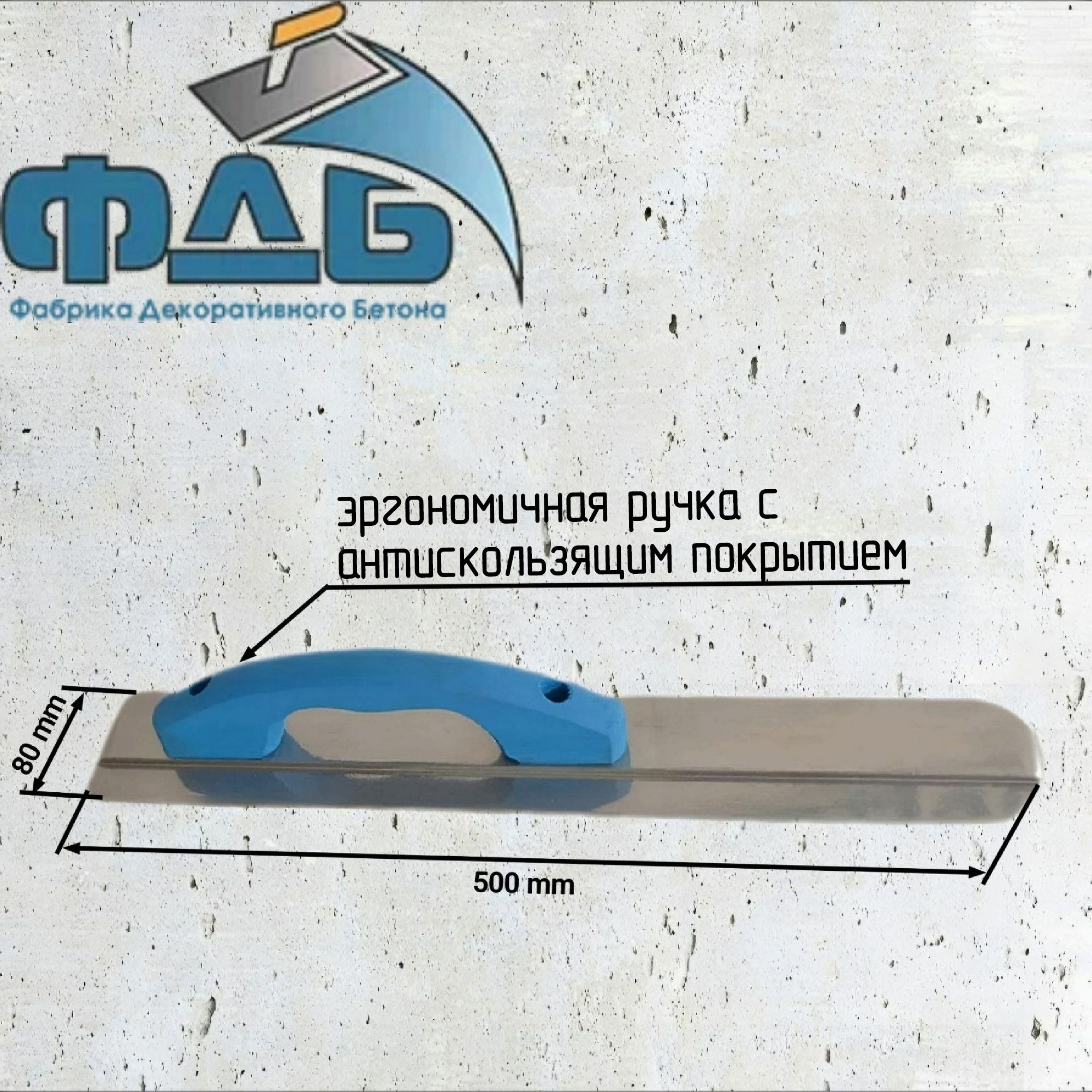 Кельма ручная закругленная/ 520 x 80мм для декоративной штукатурки для бетона алюминиевый сплав