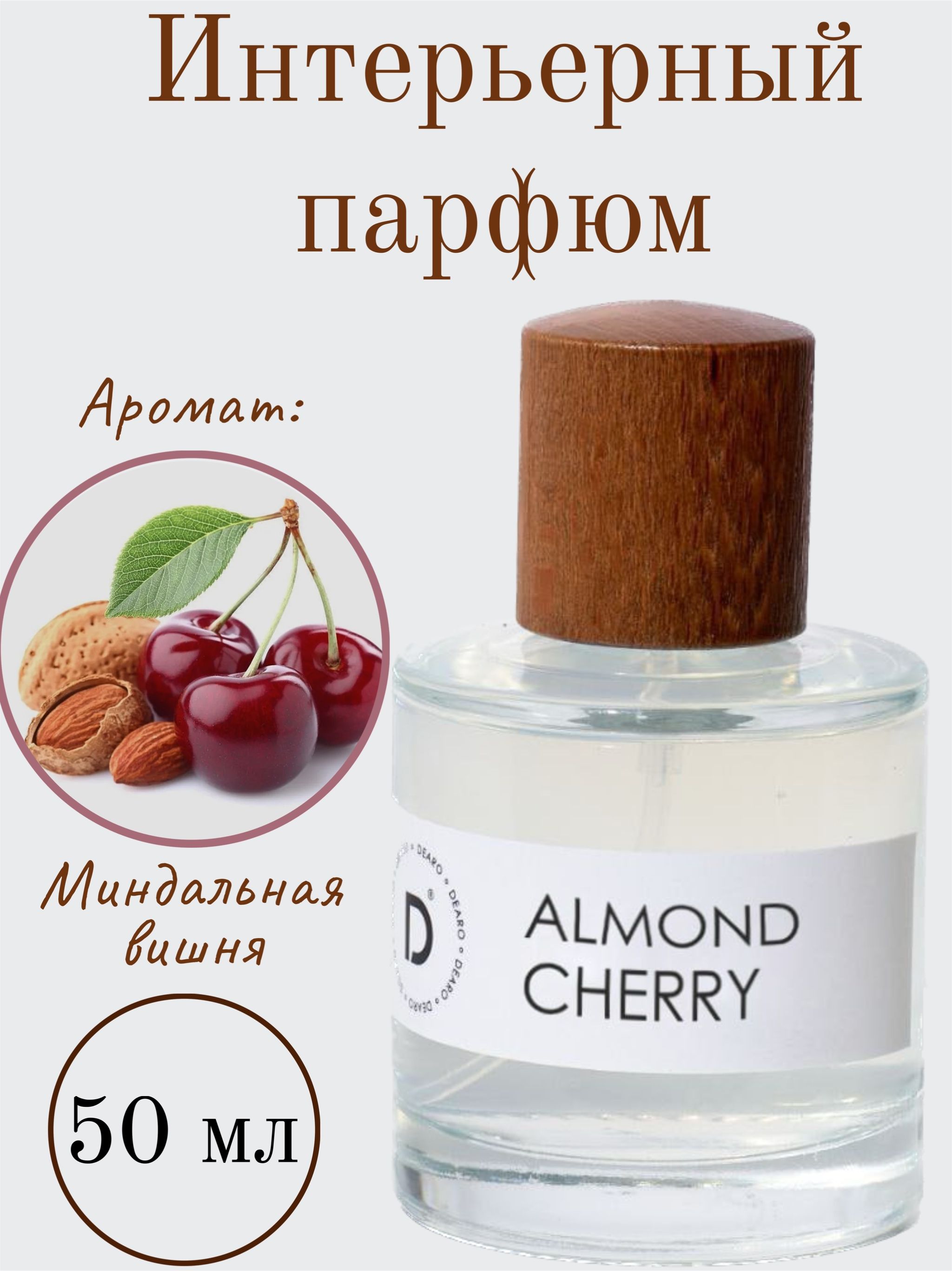 Интерьерный парфюм DEARO - ALMOND CHERRY 50 мл/Духи для дома/Аромат для дома/Парфюм  - купить с доставкой по выгодным ценам в интернет-магазине OZON (867171827)