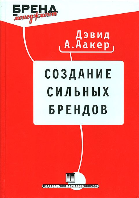 Создай сильную. Создание сильных брендов. Создание сильных брендов книга. Аакер д создание сильных брендов. Аакер Брендинг книги.