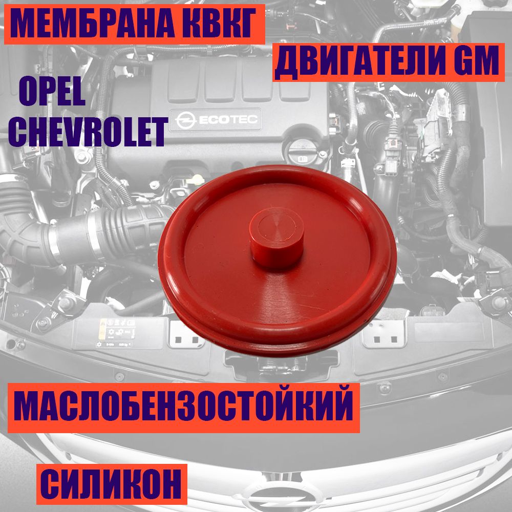 Мембрана клапанной крышки Opel, CHEVROLET КВКГ клапана маслоотделителя