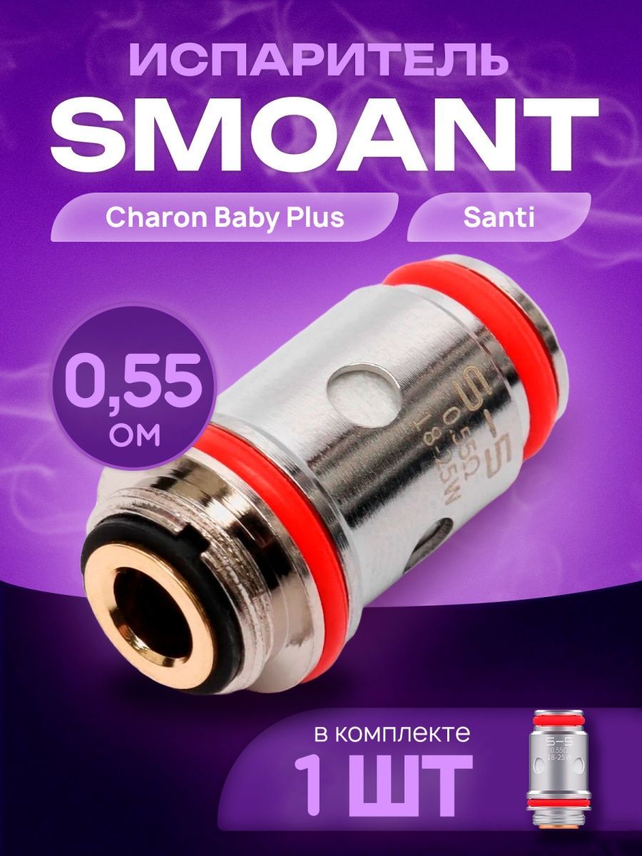 Smoant Santi испарители. Smoant Knight 40 испаритель. Smoant Santi бейби плюс. Испаритель - Smoant - Santi s5 - 0.55 ohm - (кр.3).