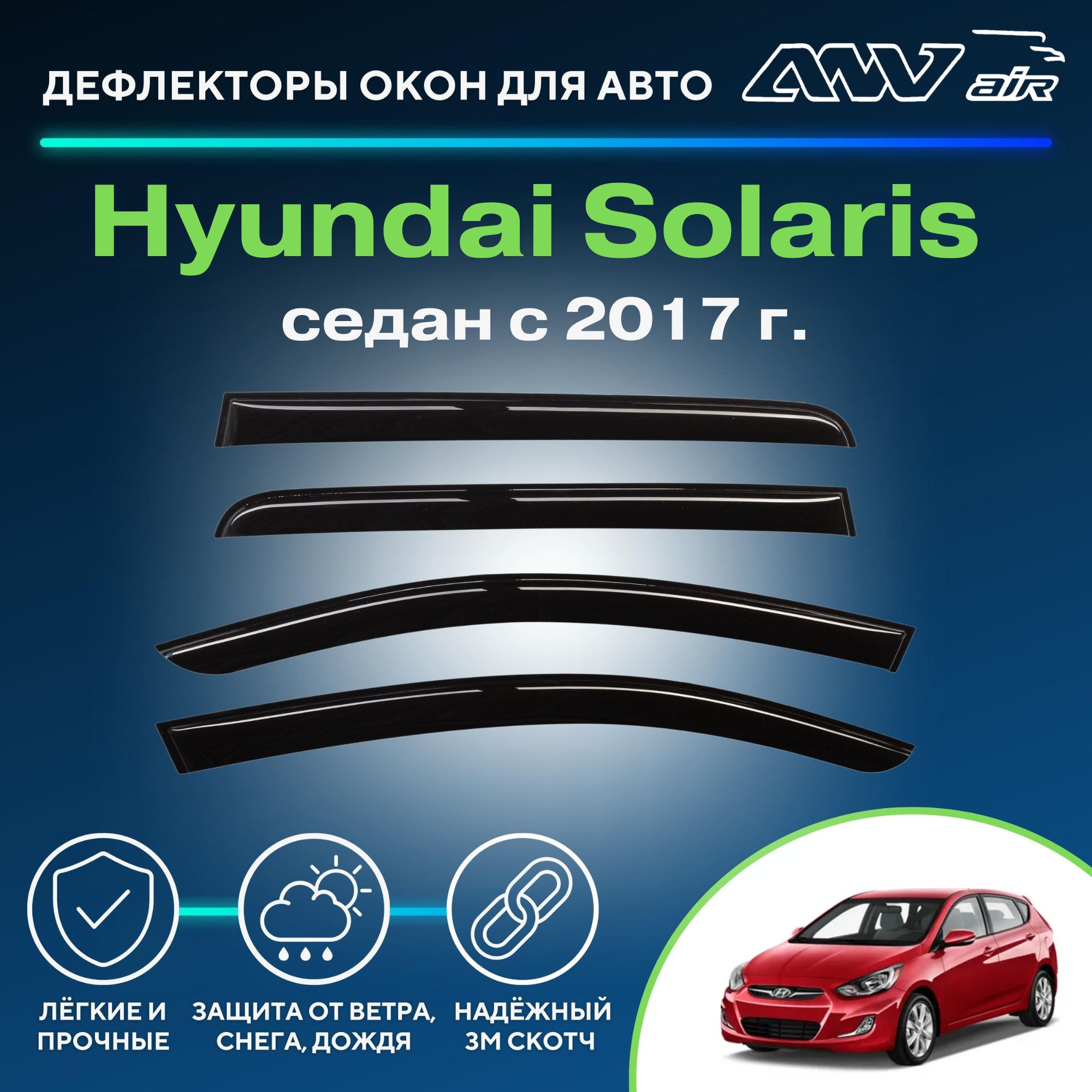 дефлекторы лачетти. ветровики cobra v10506. Cobra tuning h25617 ветровики hyundai solaris (hcr) sd 2017 деф. как смотрятся ветровики на тлс 200. дефлектор машинный.