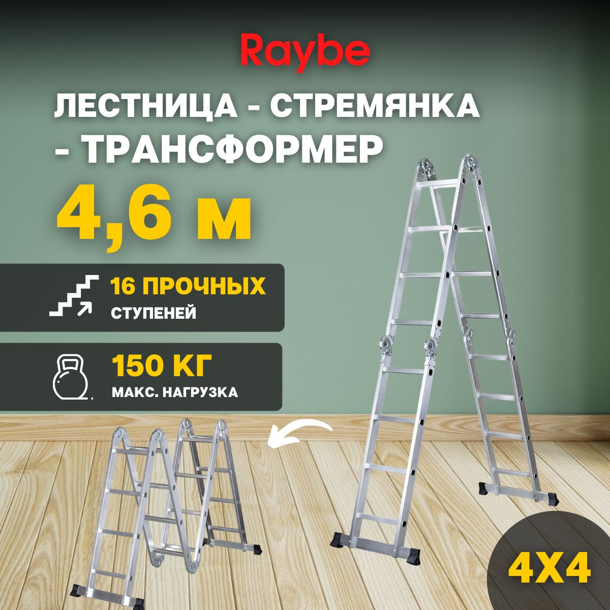 Лестница-стремянка 4х4 трансформер алюминиевая Raybe RTM460 4,6м метра