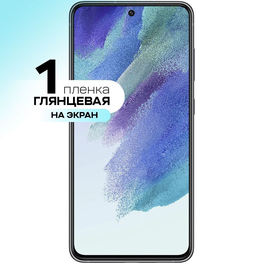 Гидрогелевая пленка на экран для Samsung Galaxy S21 FE / Противоударная  защитная пленка для Самсунг Галакси С21 ФЕ с эффектом самовосстановления