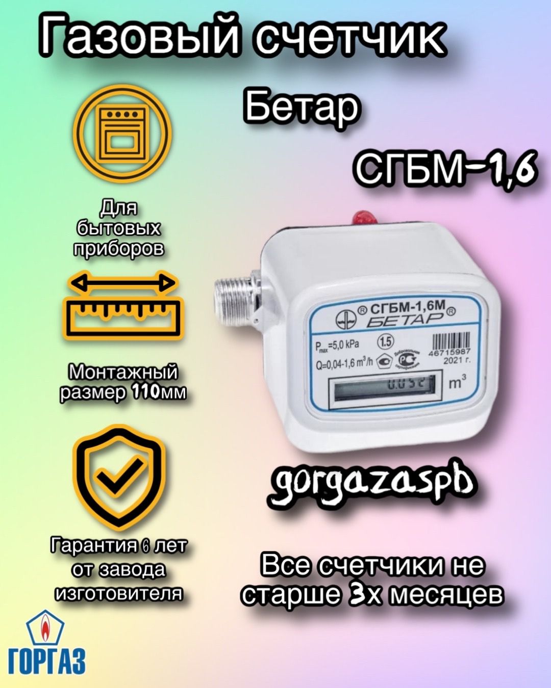 Где Купить Газовый Счетчик Сгбм 1.6