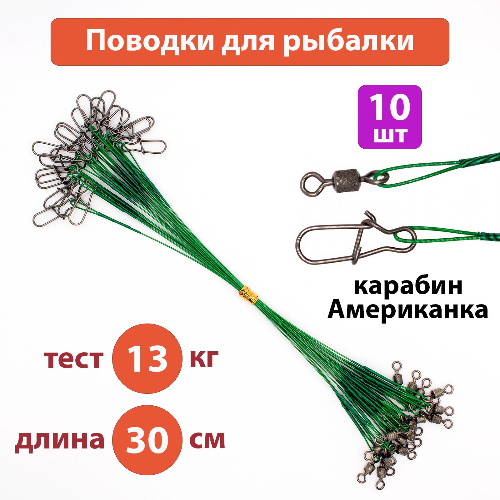 Поводокрыболовный,набор10шт,длина30см,тест13кг,карабинАмериканка,зеленый