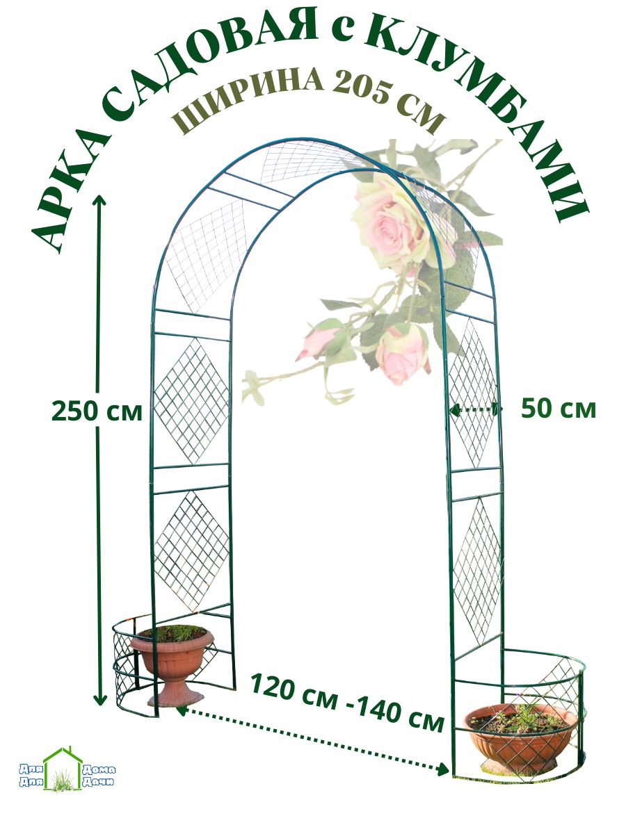 Арка садовая металлическая для вьющихся растений, разборная, высота 250 см,  ширина 120-140 см, глубина 50 см