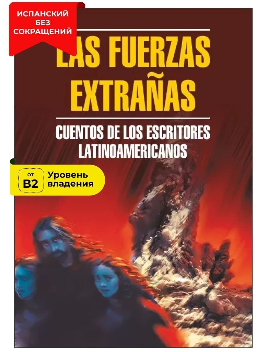 Чуждые силы / Las Fuerzas Extranas. Cuentos de los Escritores Latinoamericanos