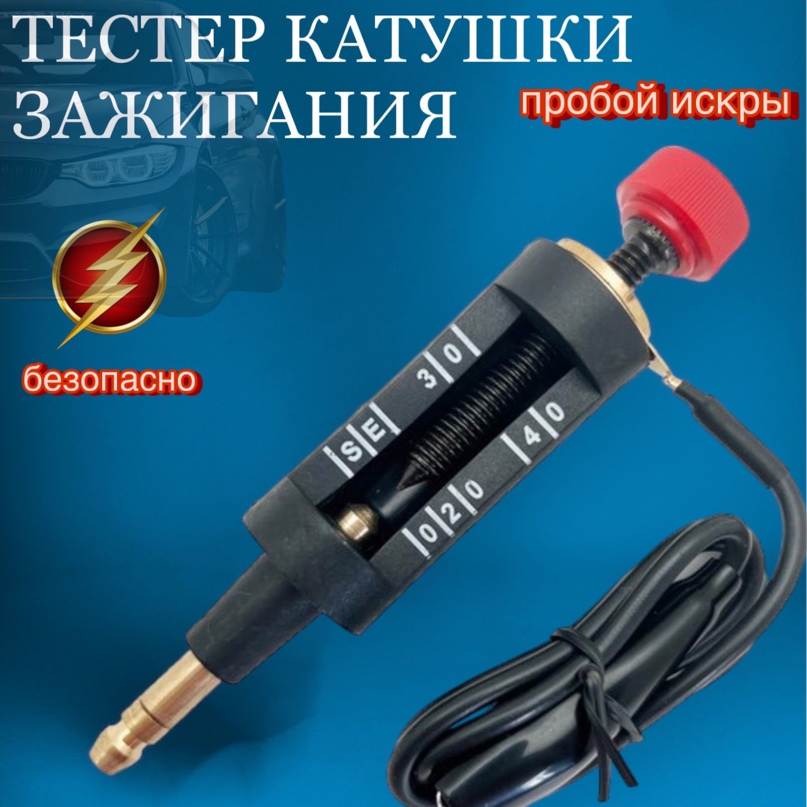 SL-100 Прибор для проверки свечей зажигания