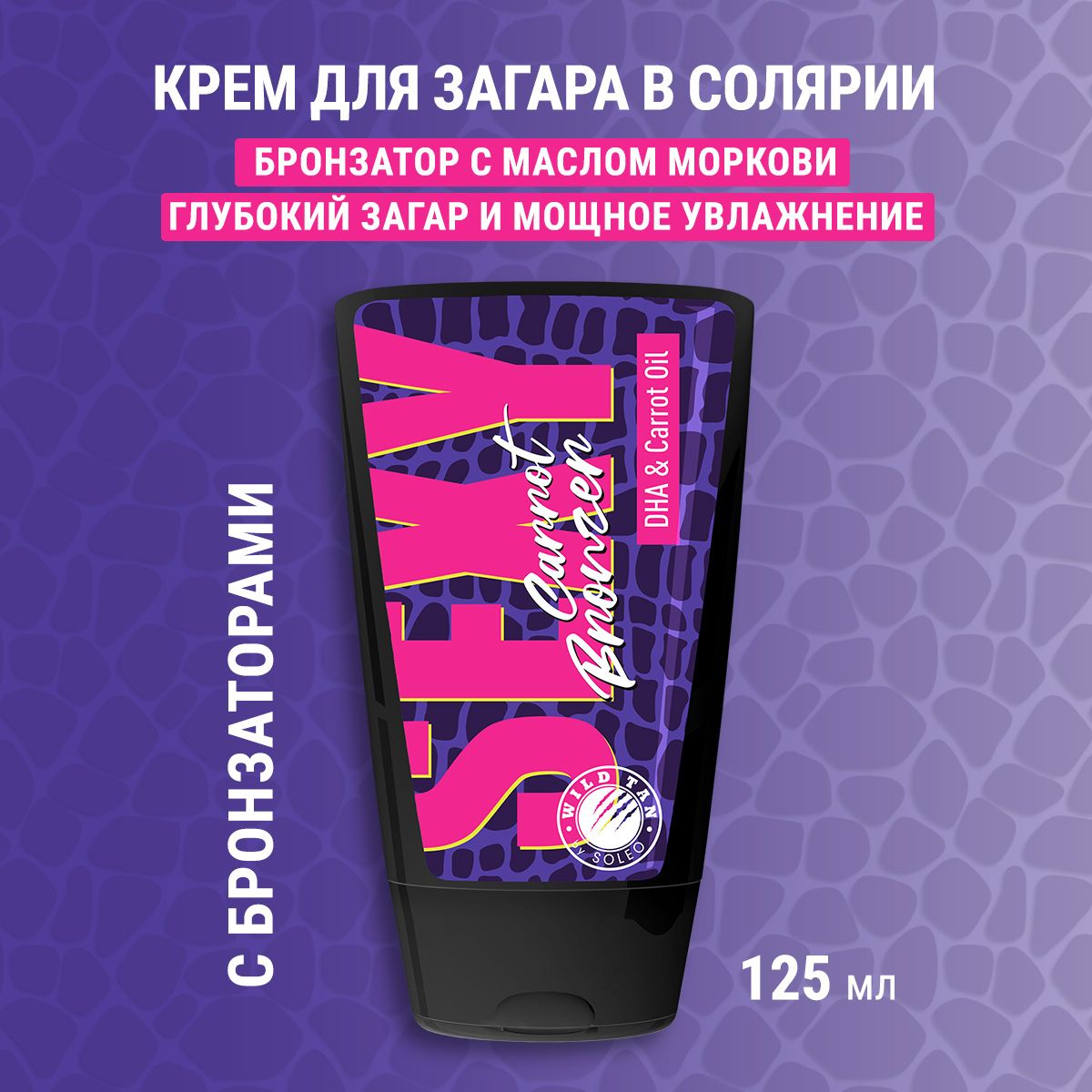 SOLEO WILD TAN - Sexy Carrot Bronzer - Крем для загара в солярии с  бронзатором, ускоритель загара с каротиновым маслом, 125 мл - купить с  доставкой по выгодным ценам в интернет-магазине OZON (722384632)