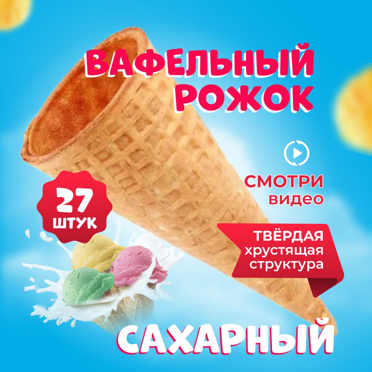 Вафельный рожок