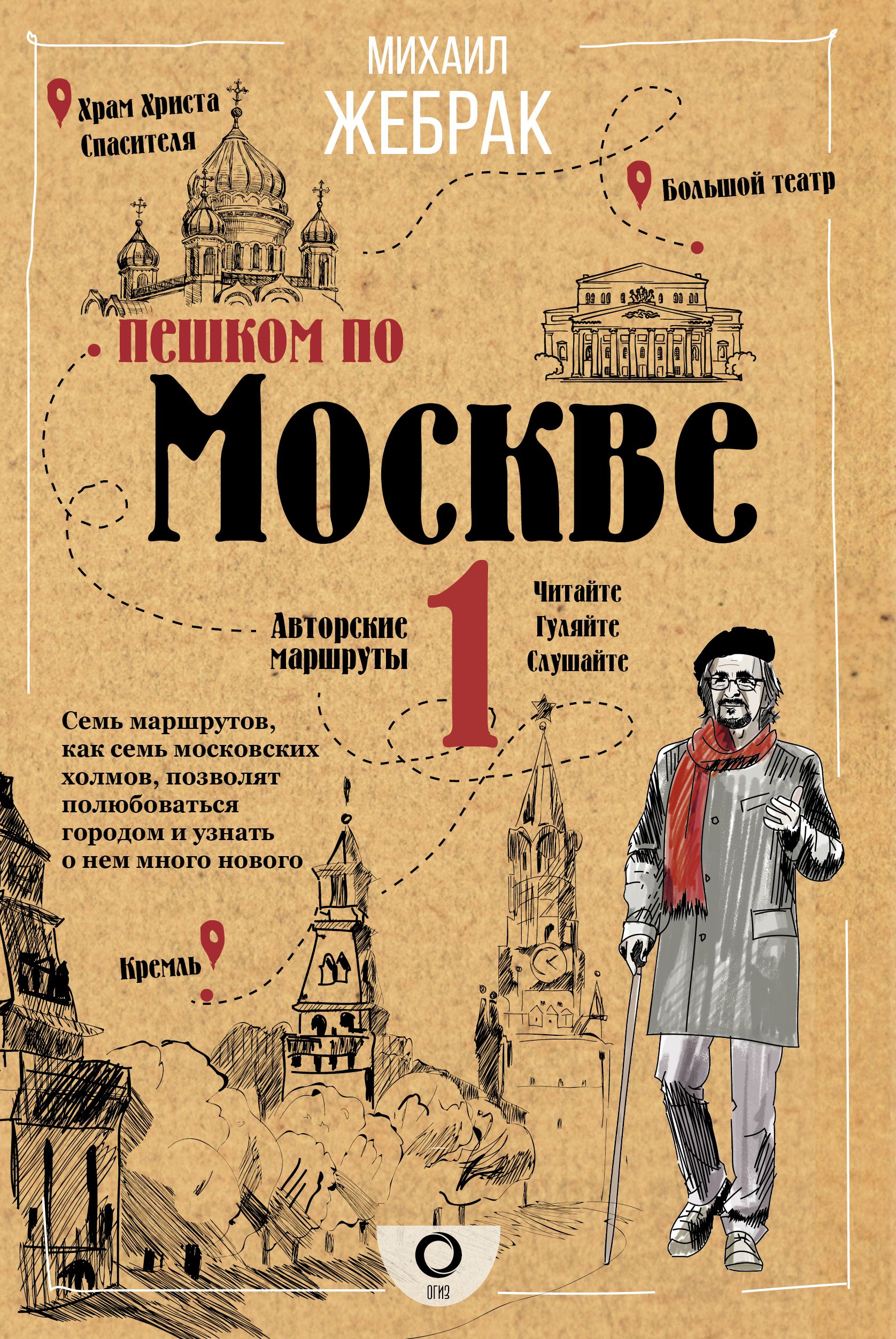 Пешком по москве. Жебрак пешком по Москве книга. Жебрак м пешком по Москве-1 книга. Жебрак м. 