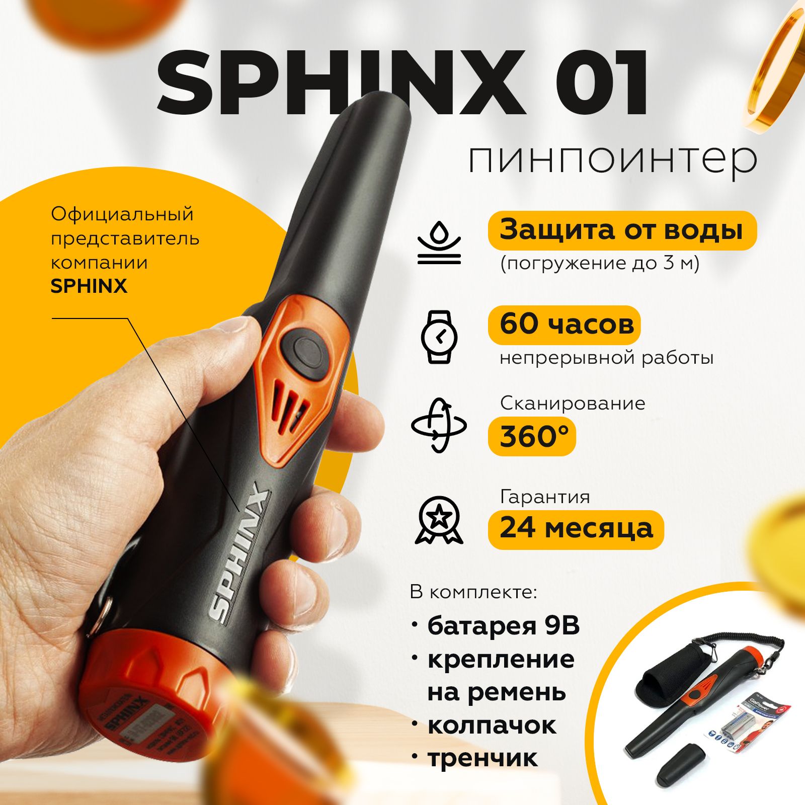 Пинпоинтер Sphinx 01 (Сфинкс) черный