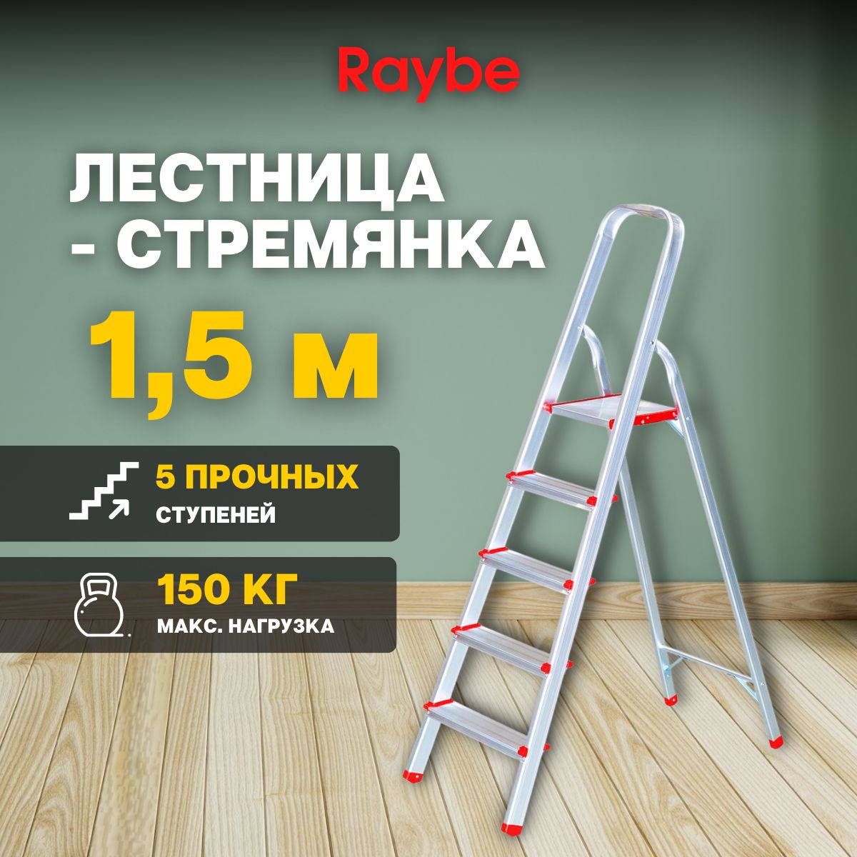 Стремянка Raybe RMH, количество секций: 1 - купить по выгодным ценам в  интернет-магазине OZON (852024564)