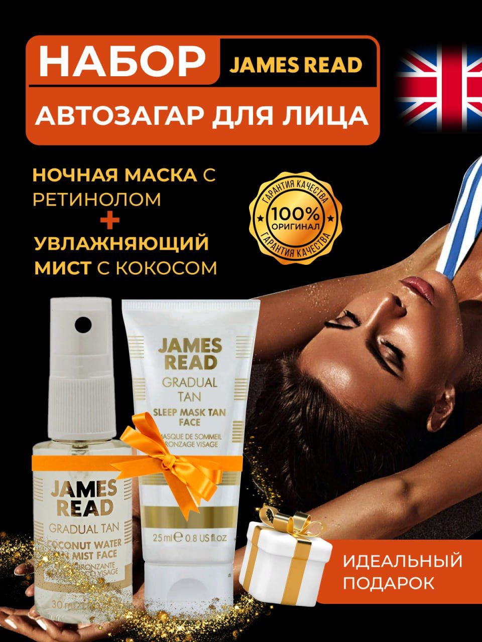 JAMES READ Набор: автозагар кокосовый спрей 30 ml и маска с ретинолом для лица 25ml