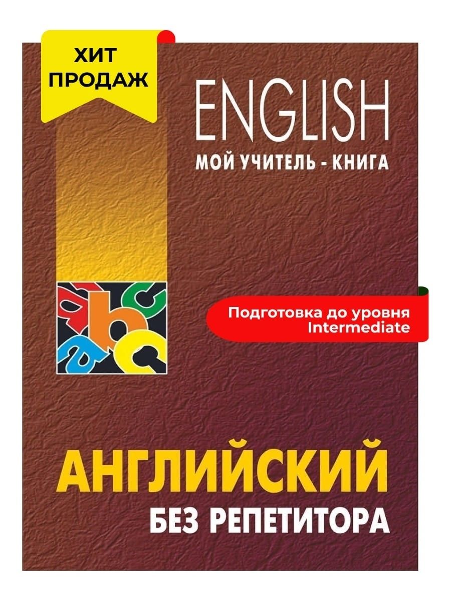 Репетитор по Английскому Языку – купить в интернет-магазине OZON по низкой  цене