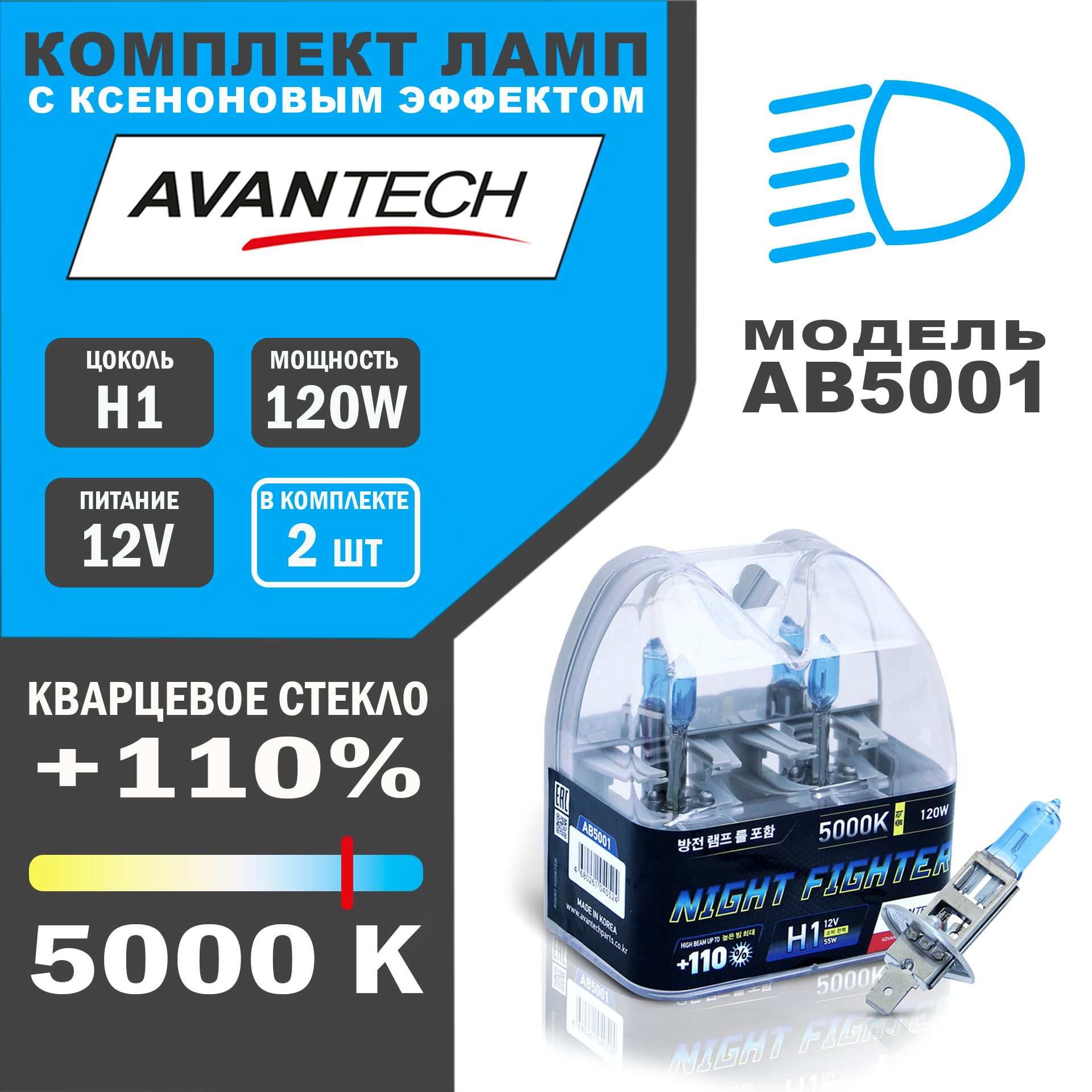 Лампа автомобильная галогеновая высокотемпературная Avantech H1 12V 55W (120W) 5000K, комплект 2 шт. арт. AB5001