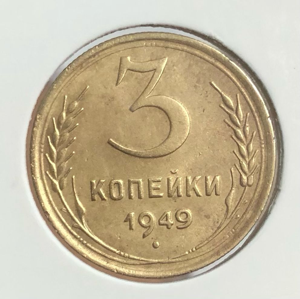 3 Копейки 1949 Года Цена