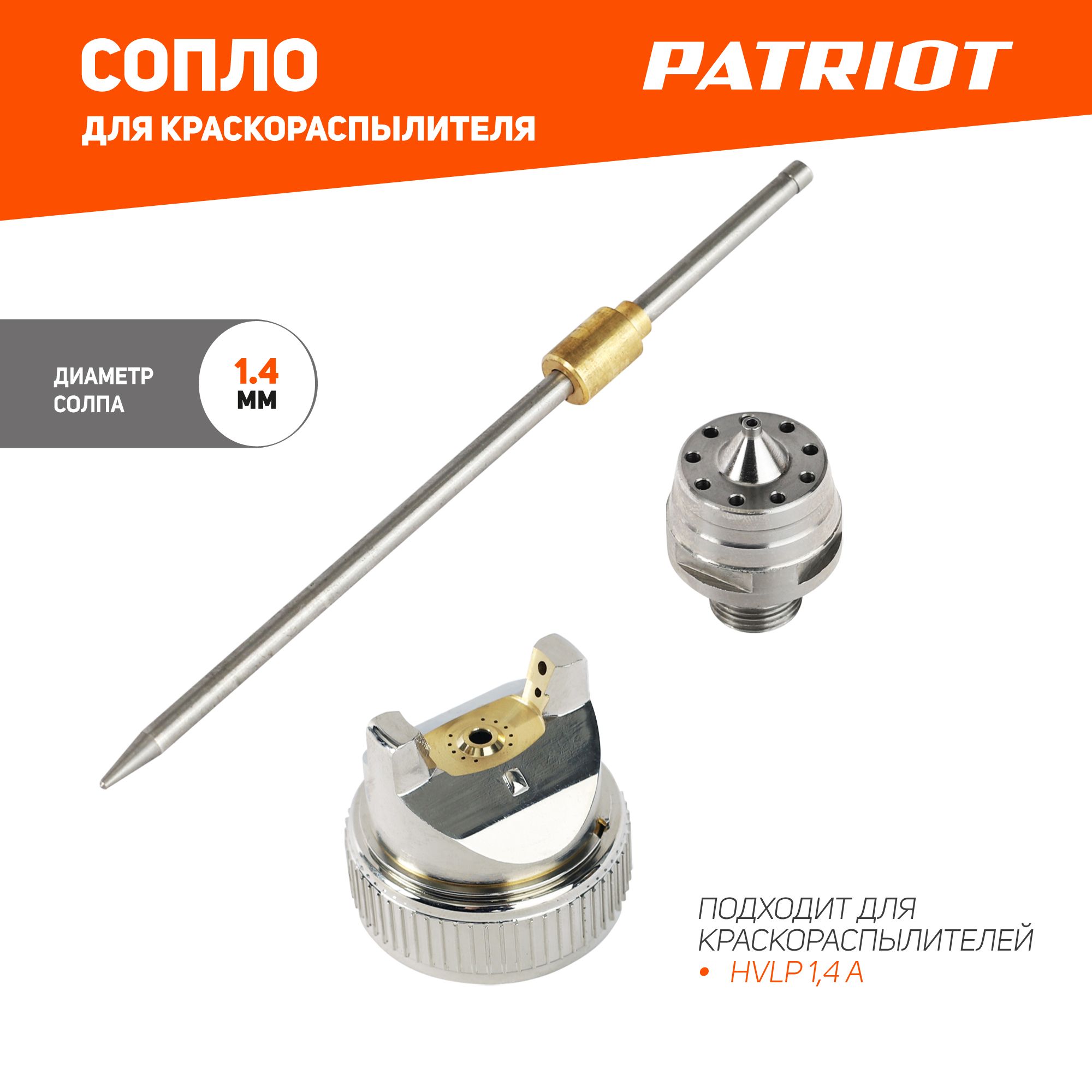 Сопло (ремкомплект) для краскораспылителя PATRIOT NHV 1.4A, сопло 1,4 мм