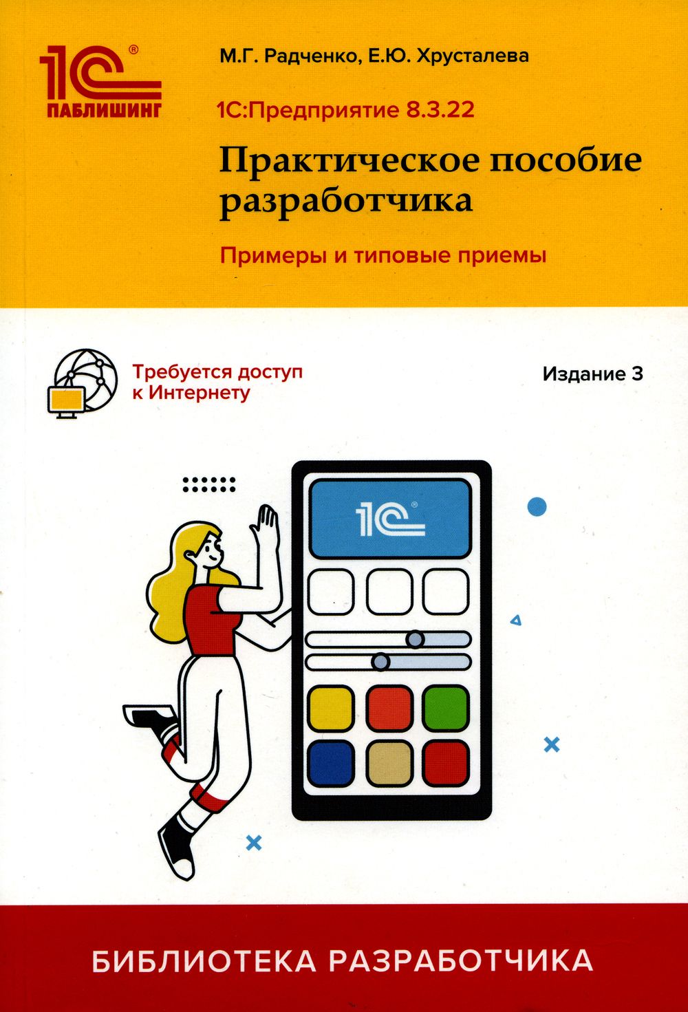 1С.Предприятие8.3.Практическоепособиеразработчика.Примерыитиповыеприемы.3-еиздРадченкоМ.Г.,ХрусталеваЕ.Ю.|РадченкоМаксимГригорьевич,ХрусталеваЕленаЮрьевна