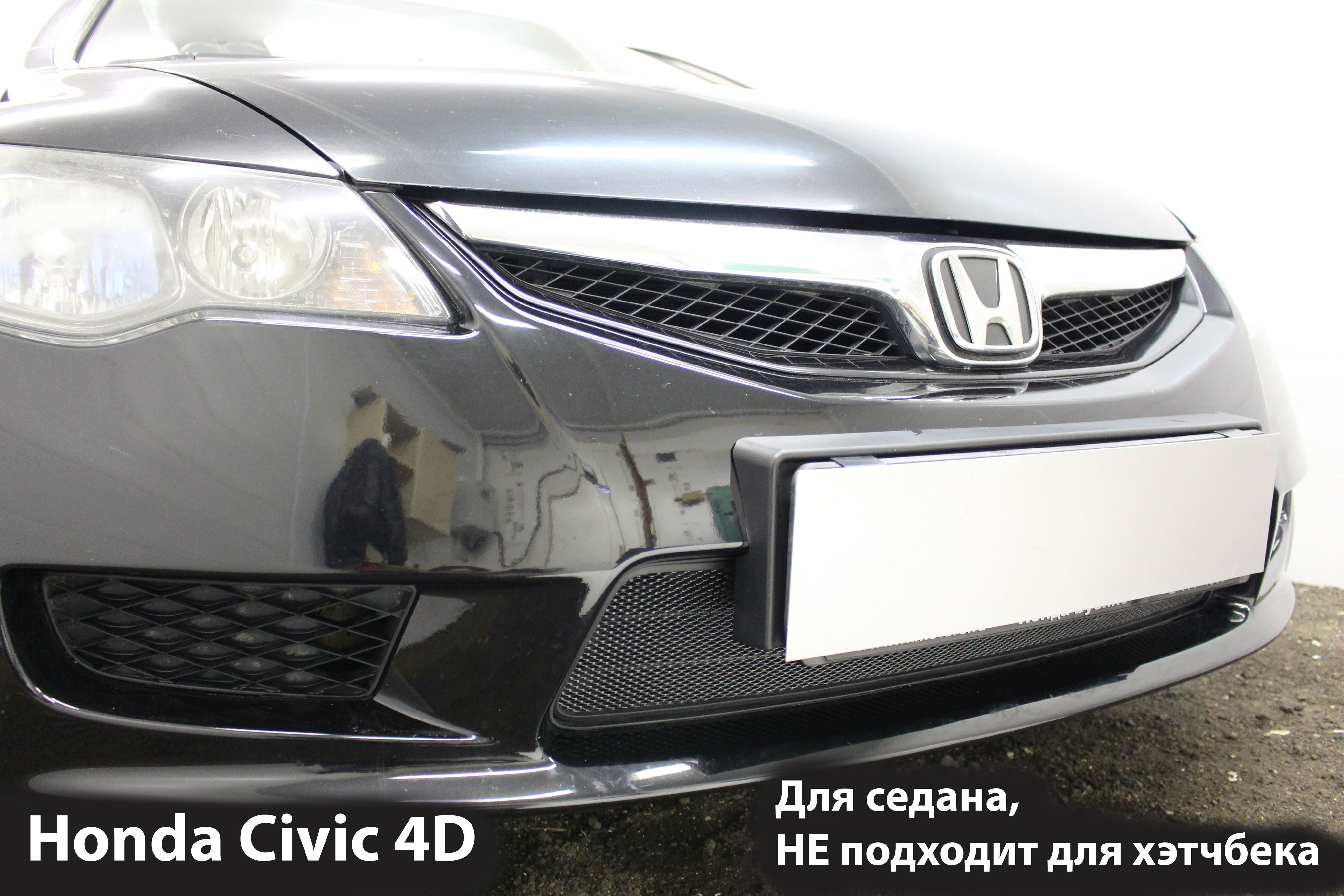 Защитная сетка радиатора черная Honda Civic 4D (2008-2012) рестайлинг для  седана, не подходит для хэтчбека / съемная решетка на бампер Хонда Цивик -  Стрелка 11 арт. HONCIV08black - купить по выгодной цене в интернет-магазине  ...