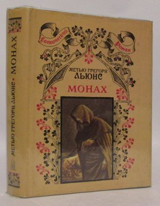 Записки монаха книга