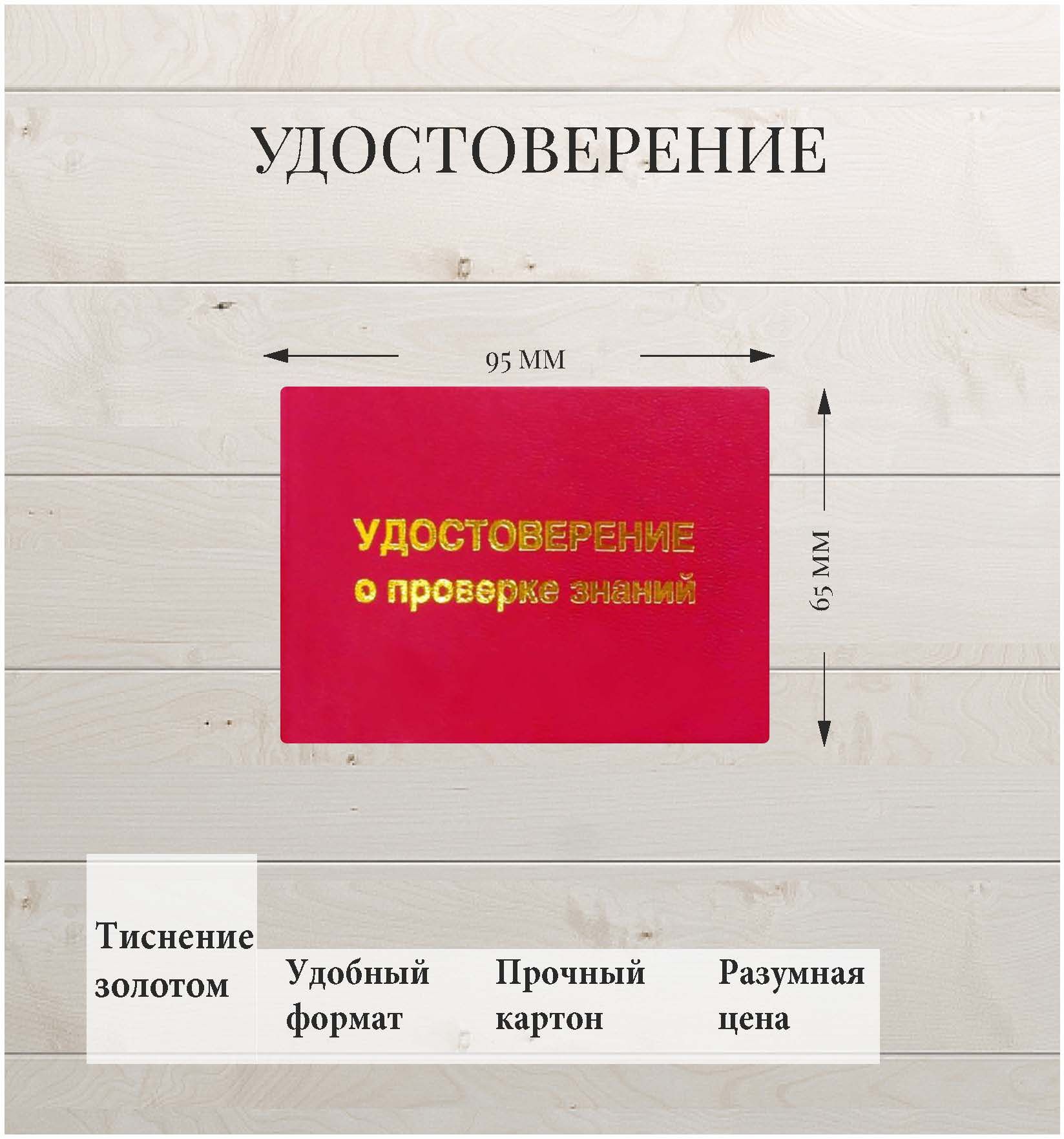 Бланк удостоверения "О проверке знаний", тиснение золотом, твердый, 5 шт