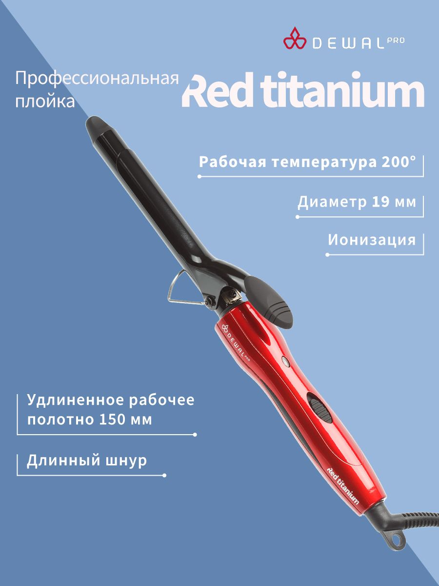 Плойка для волос RED TITANIUM DEWAL 03-2019 (19 мм, титаново-турмалиновое покрытие, 40Вт)