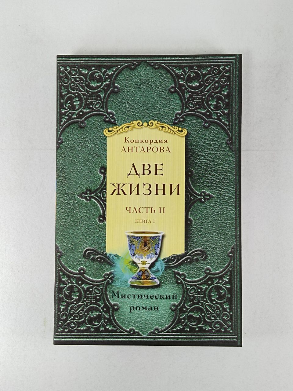 Конкордия антарова книги читать две жизни. Конкордия Антарова две жизни. Конкордия Антарова книги. Две жизни Антарова Эксмо. Две жизни Эксмо подарочное.