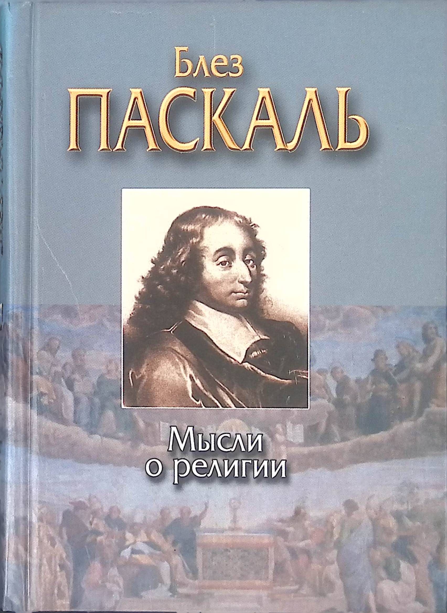 Купить Книгу Блез Паскаль Письма К Провинциалу