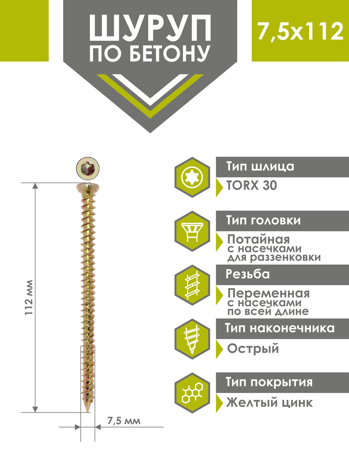 Шуруп по бетону 7,5х112 (100 шт) желтый цинк, нагель, анкер по бетону