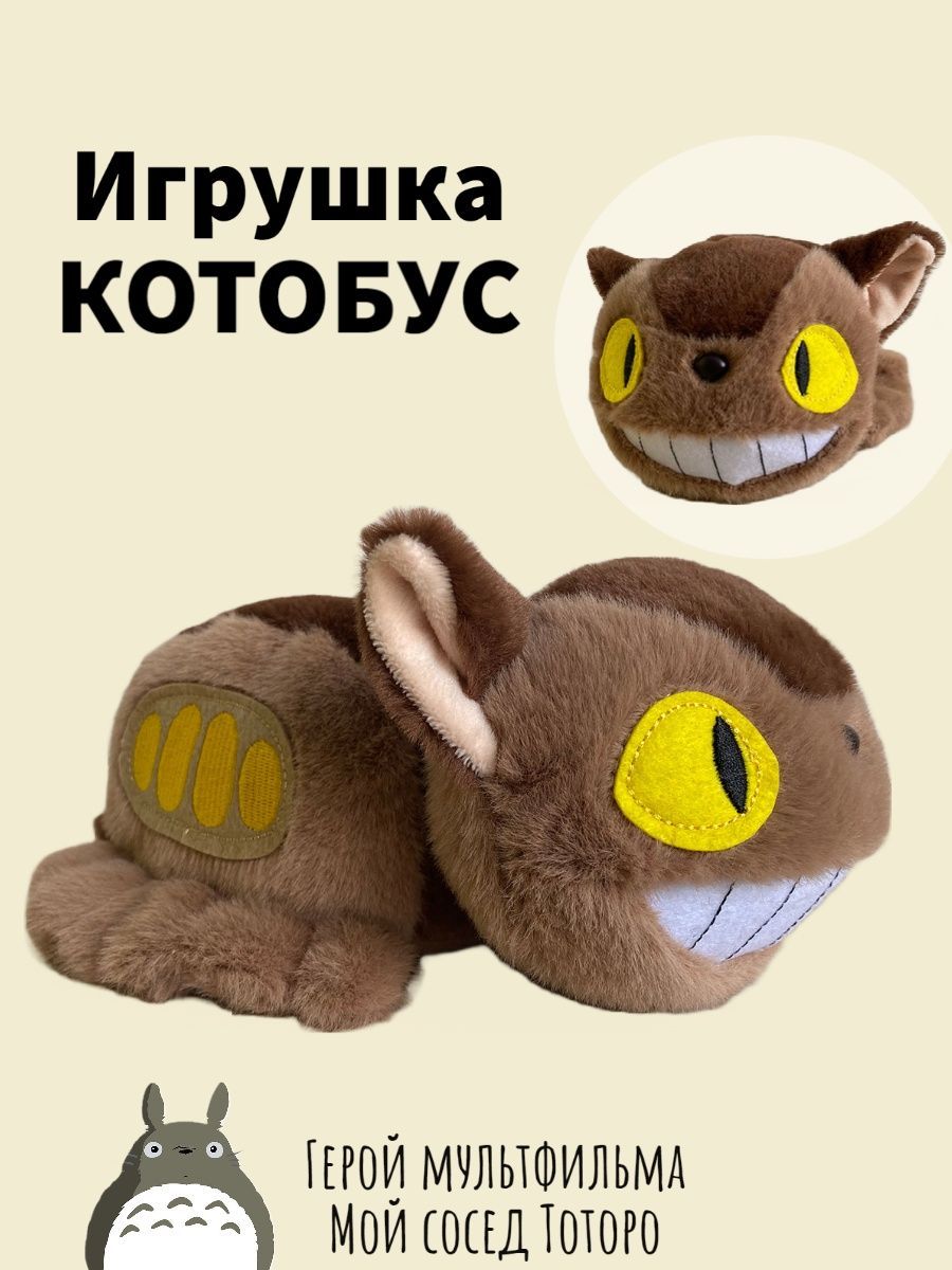 Tinni Toys Мягкая игрушка Котобус, Мой сосед Тоторо, 20 см - купить с  доставкой по выгодным ценам в интернет-магазине OZON (1264690689)