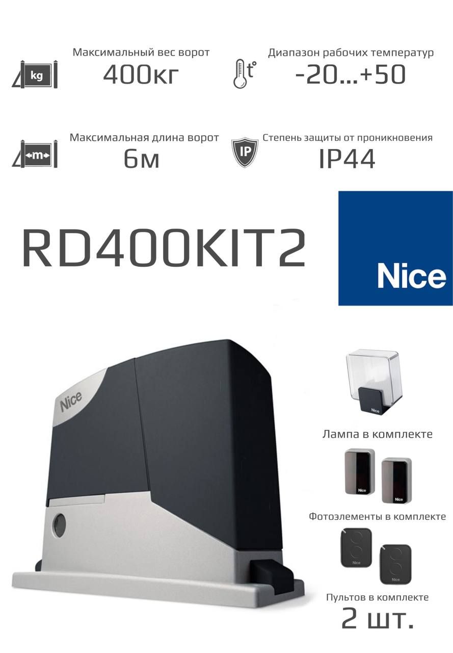 Привод nice rd400 инструкция. Привод найс для откатных ворот рд 400. Nice 400 инструкция. Автоматика nice rd400. Nice 400 инструкция.