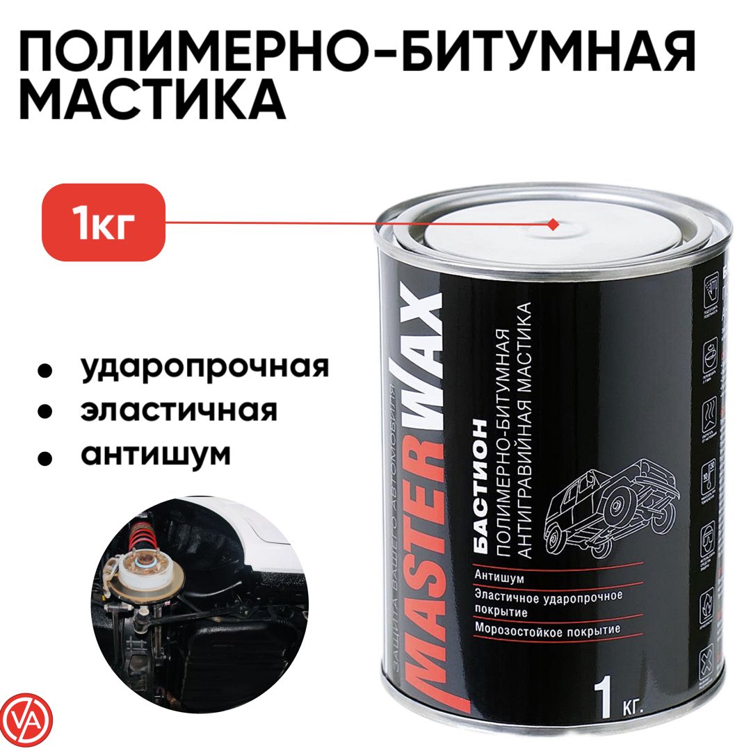 Антикоррозийная полимерно-битумная мастика MASTERWAX 1 кг / Антикоррозийное  покрытие для авто/машины БАСТИОН / Битумно полимерная антикоррозийная ...