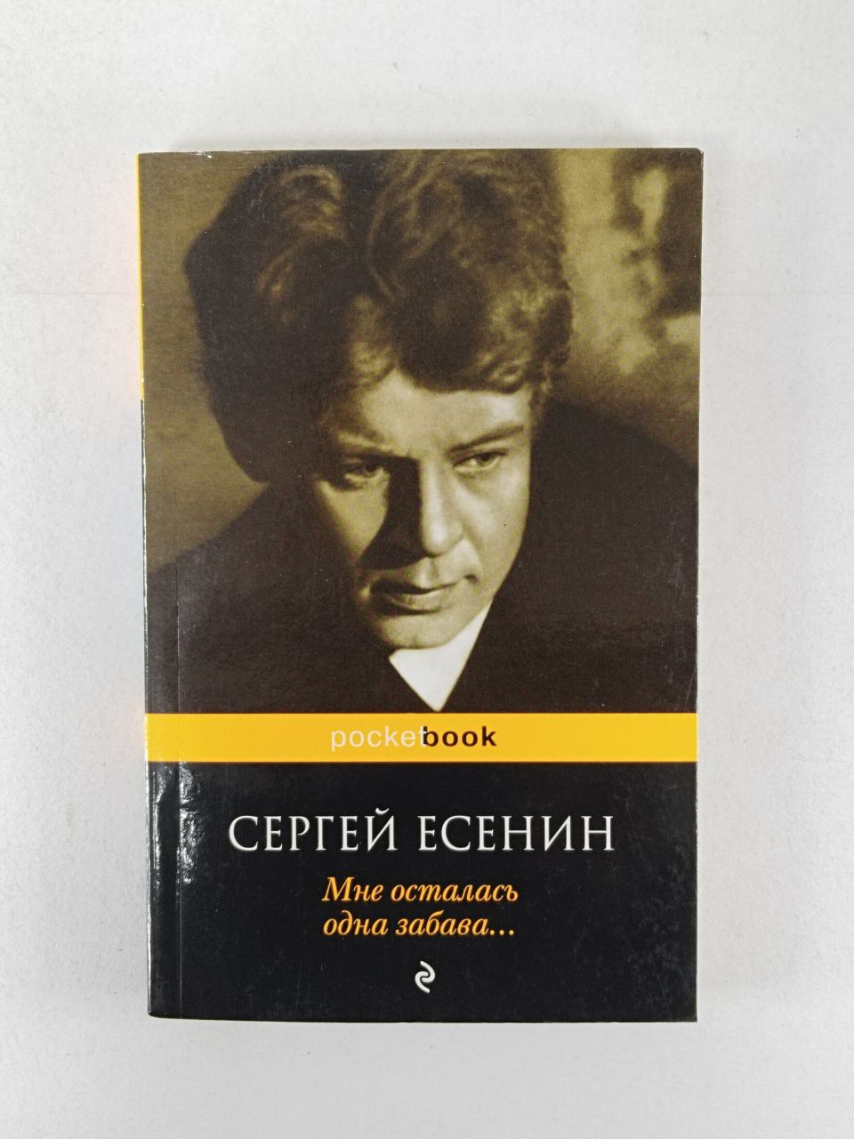 Есенин мне осталась одна. Мне осталась одна забава. Забава Есенин. Сергей Есенин мне осталась одна.