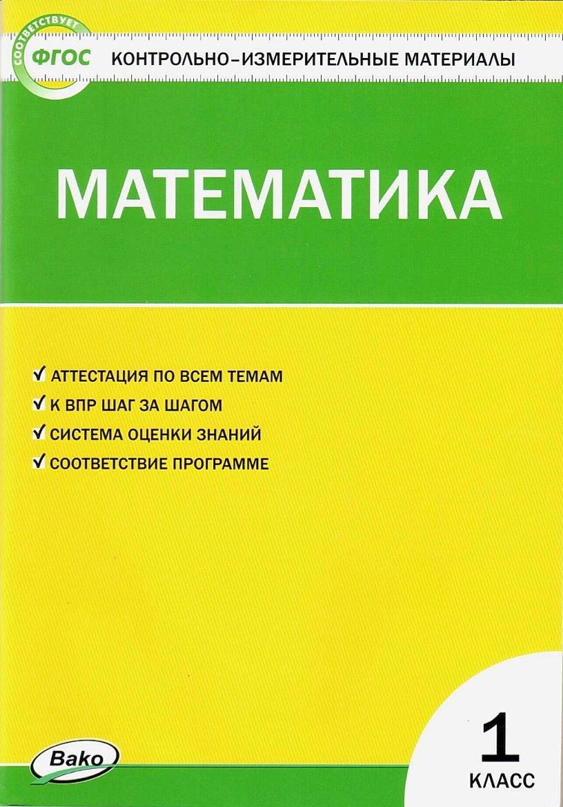 КИМ. Математика. Контрольно-измерительные материалы. 1 класс | Ситникова Т.  - купить с доставкой по выгодным ценам в интернет-магазине OZON (863899260)