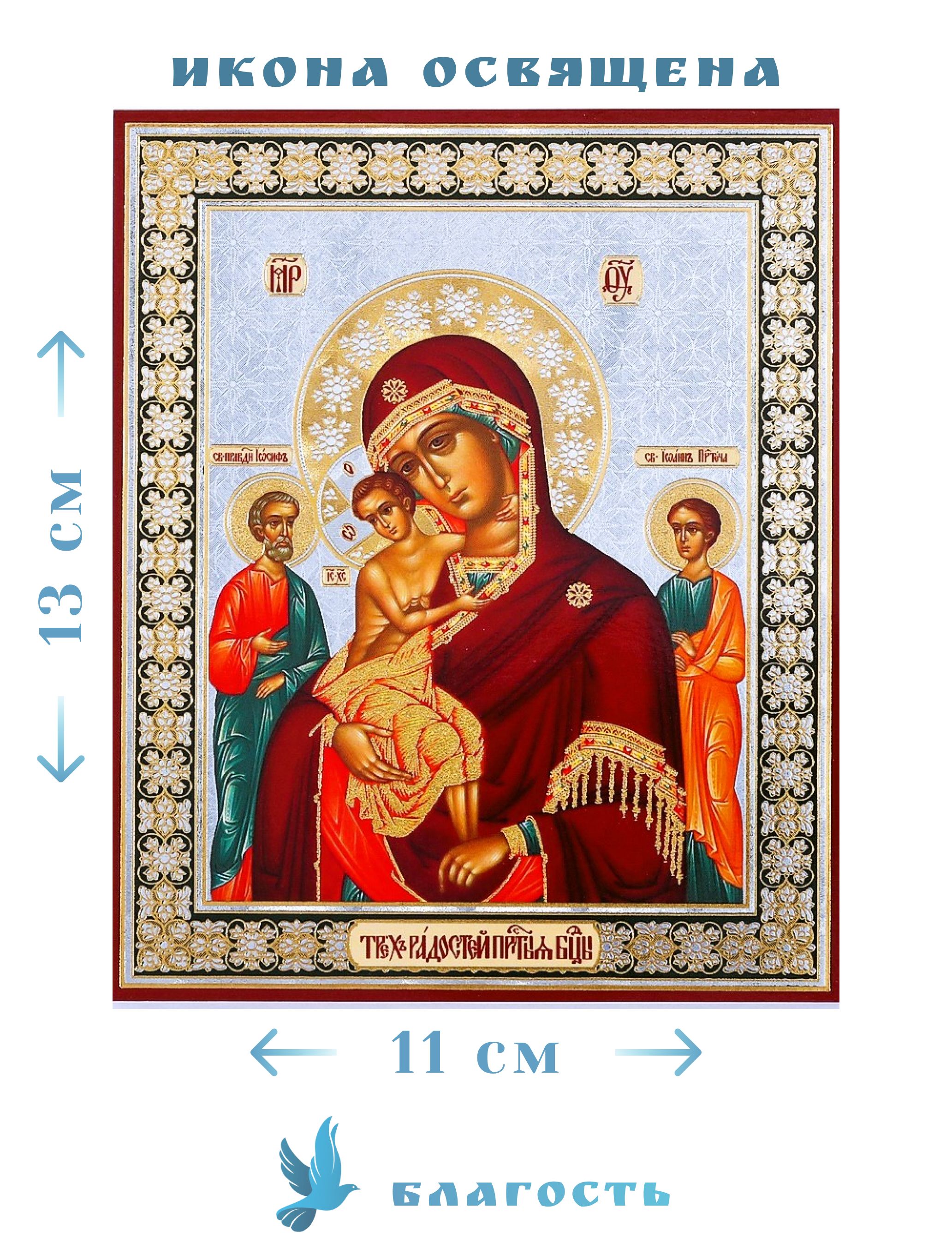 Где находится икона радость всех радостей. Икона Пресвятой Богородице трех радостей. Икона Божией матери трех радостей. Икона образ Пресвятой Богородицы трёх радостей. Пресвятой Богородице пред иконой «трех радостей».