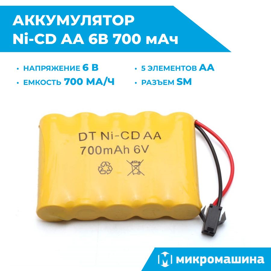 Аккумулятор никель-кадмиевый/Ni-CD AA 6В 700 мАч для радиоуправляемых  моделей / машинок на пульте управления - купить с доставкой по выгодным  ценам в интернет-магазине OZON (844698216)