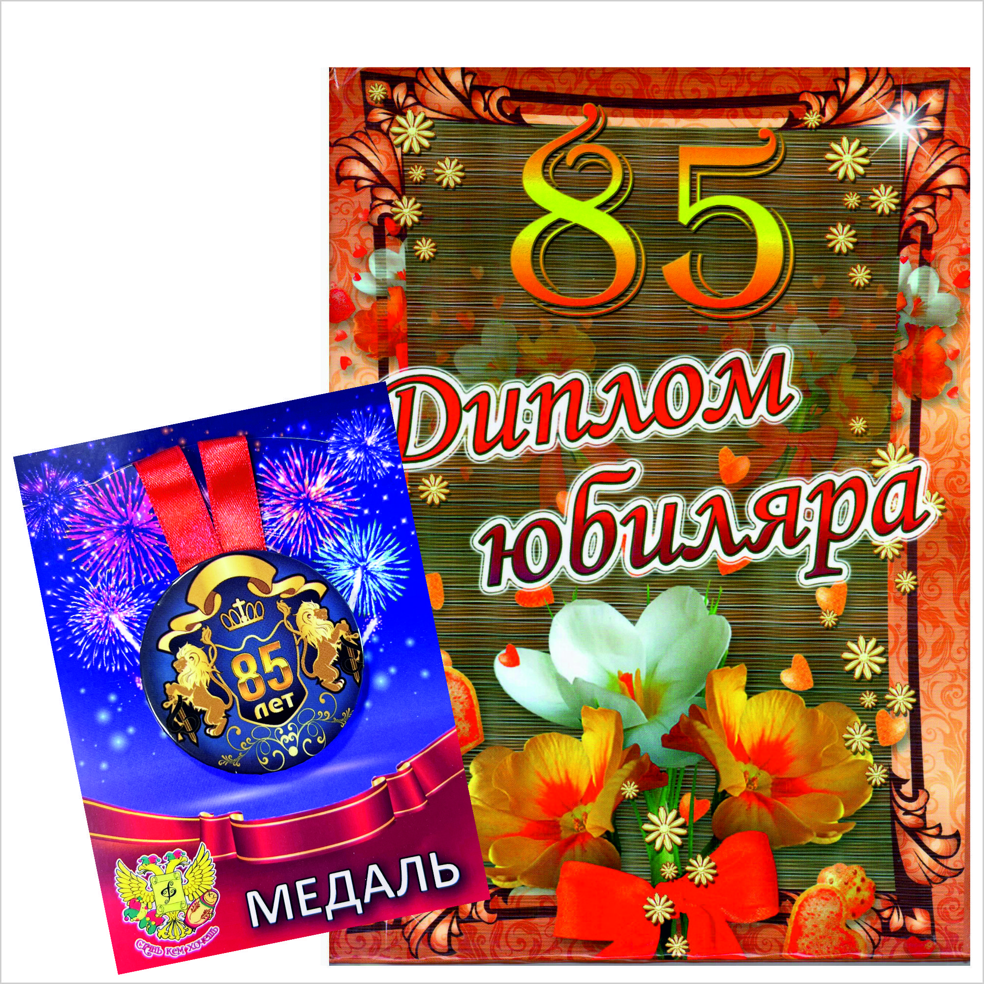 Юбилей 85 лет сценарии. Медаль 85 лет. Медаль "юбиляр". Медаль 85 с юбилеем