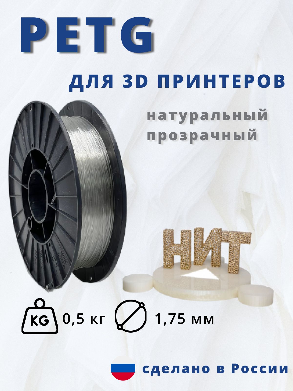 Пластик для 3д печати "НИТ", Petg натуральный прозрачный 0,5 кг