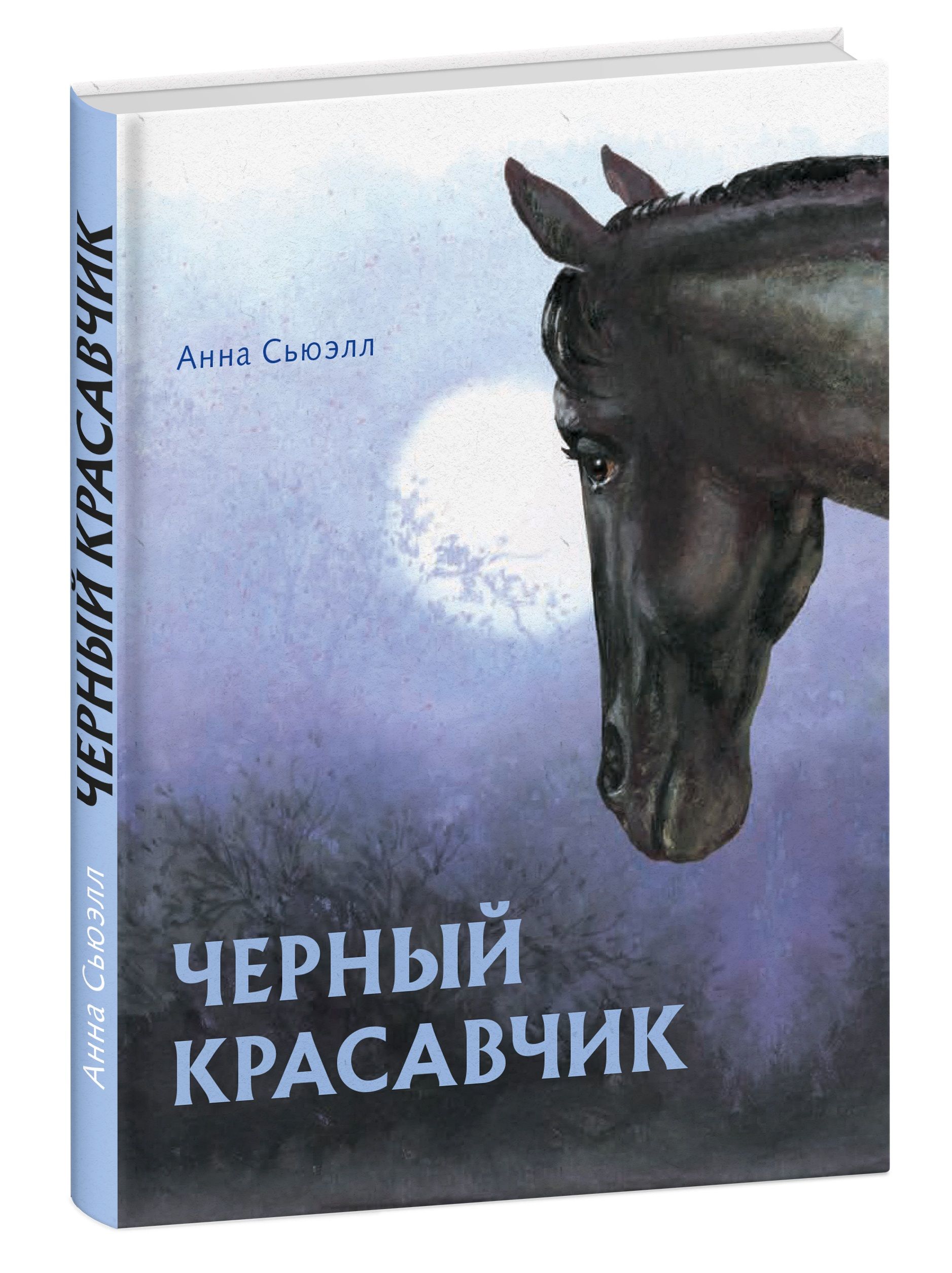 Читать книгу красавчик. Черный красавец книга. Иллюстрации к книге черный красавчик.