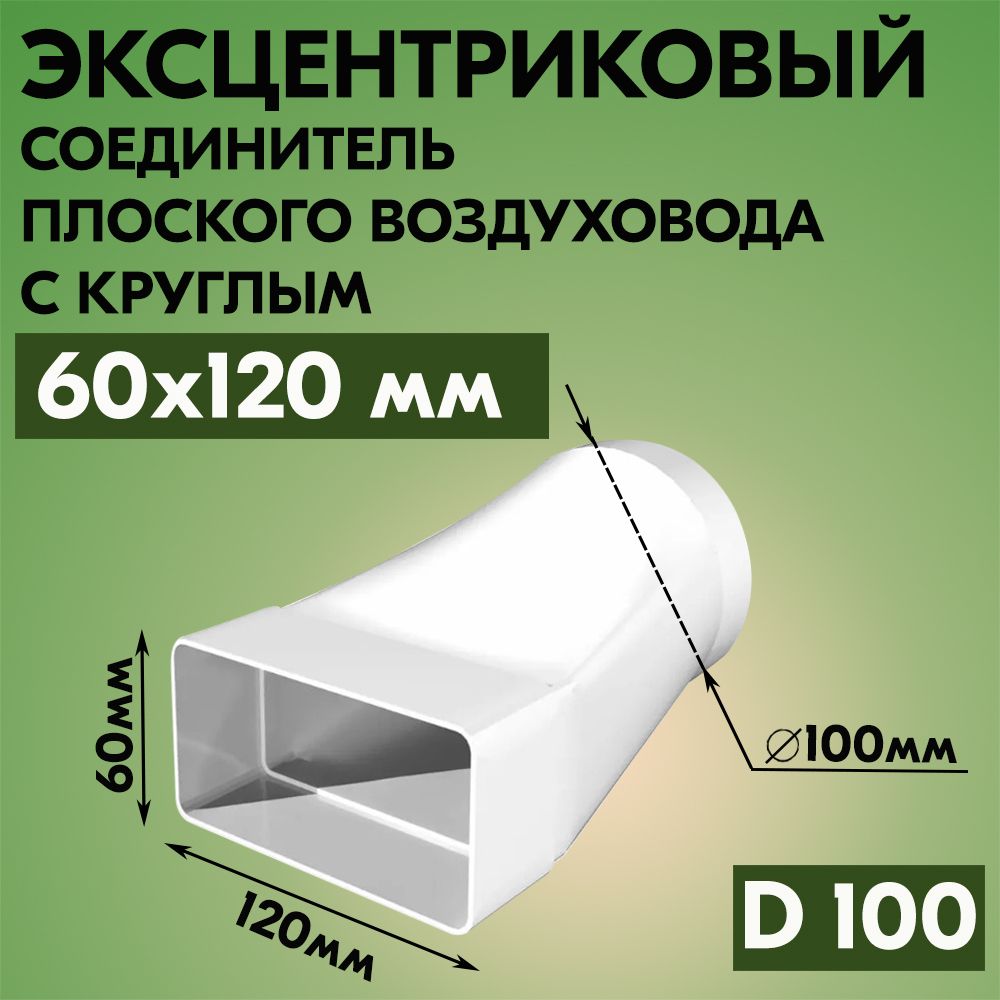 Соединитель плоского воздуховода с круглым ТАГИС 60х120/Ф100, пластик, белый