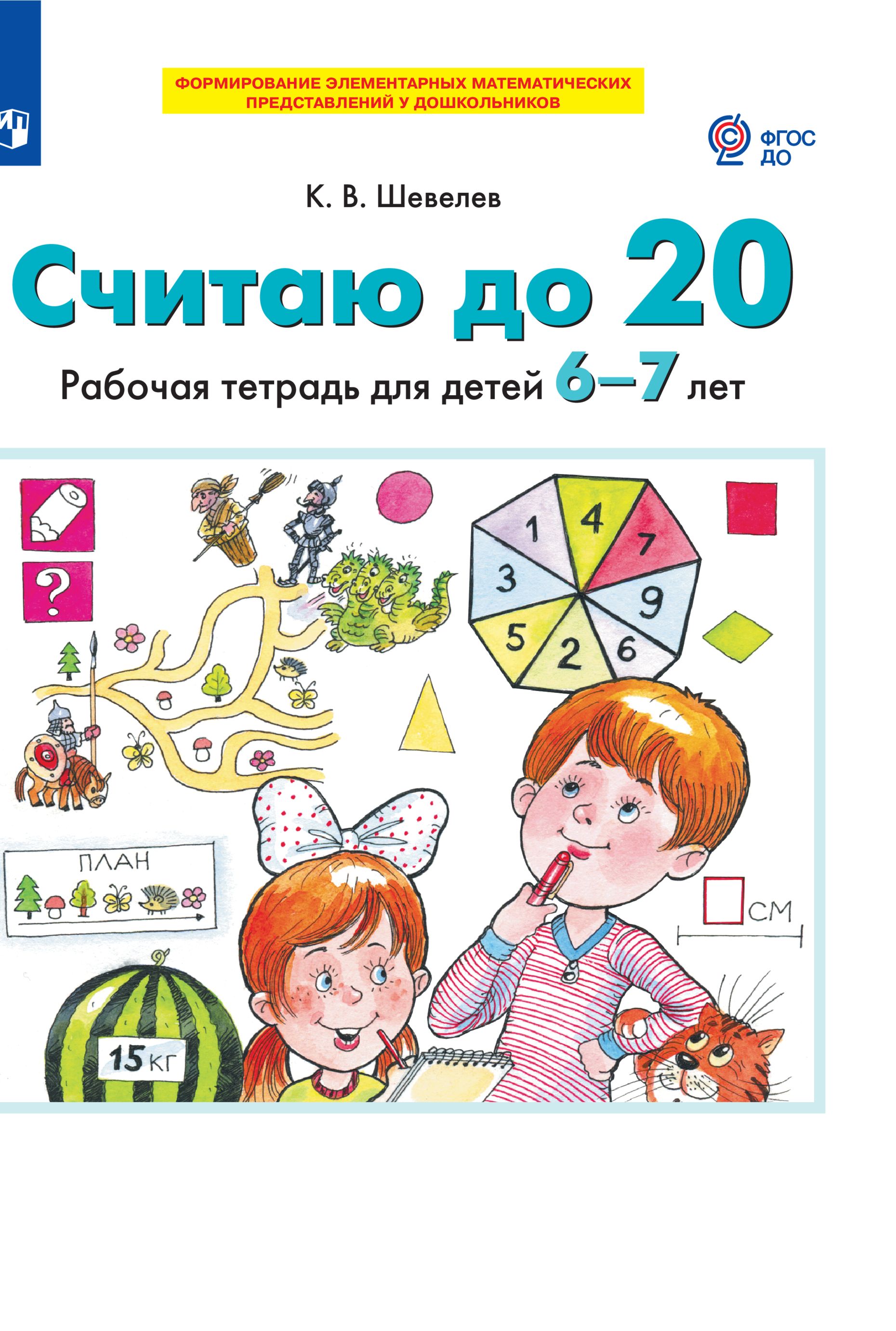 Считаю до 20. Рабочая тетрадь для детей 6-7 лет (РП) | Шевелев Константин Валерьевич