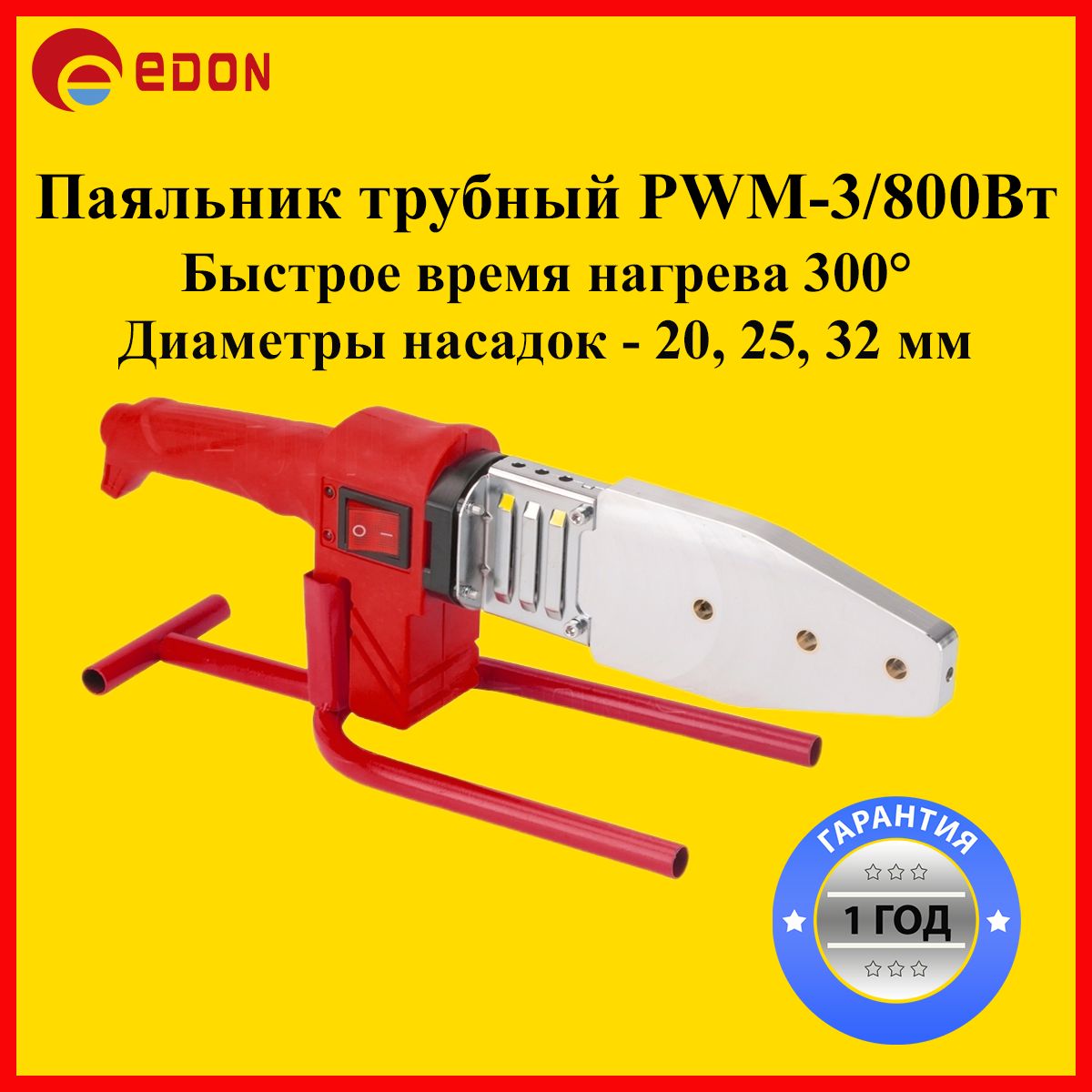 Аппарат для сварки пластиковых труб Edon PWM-3/800 (800Вт)