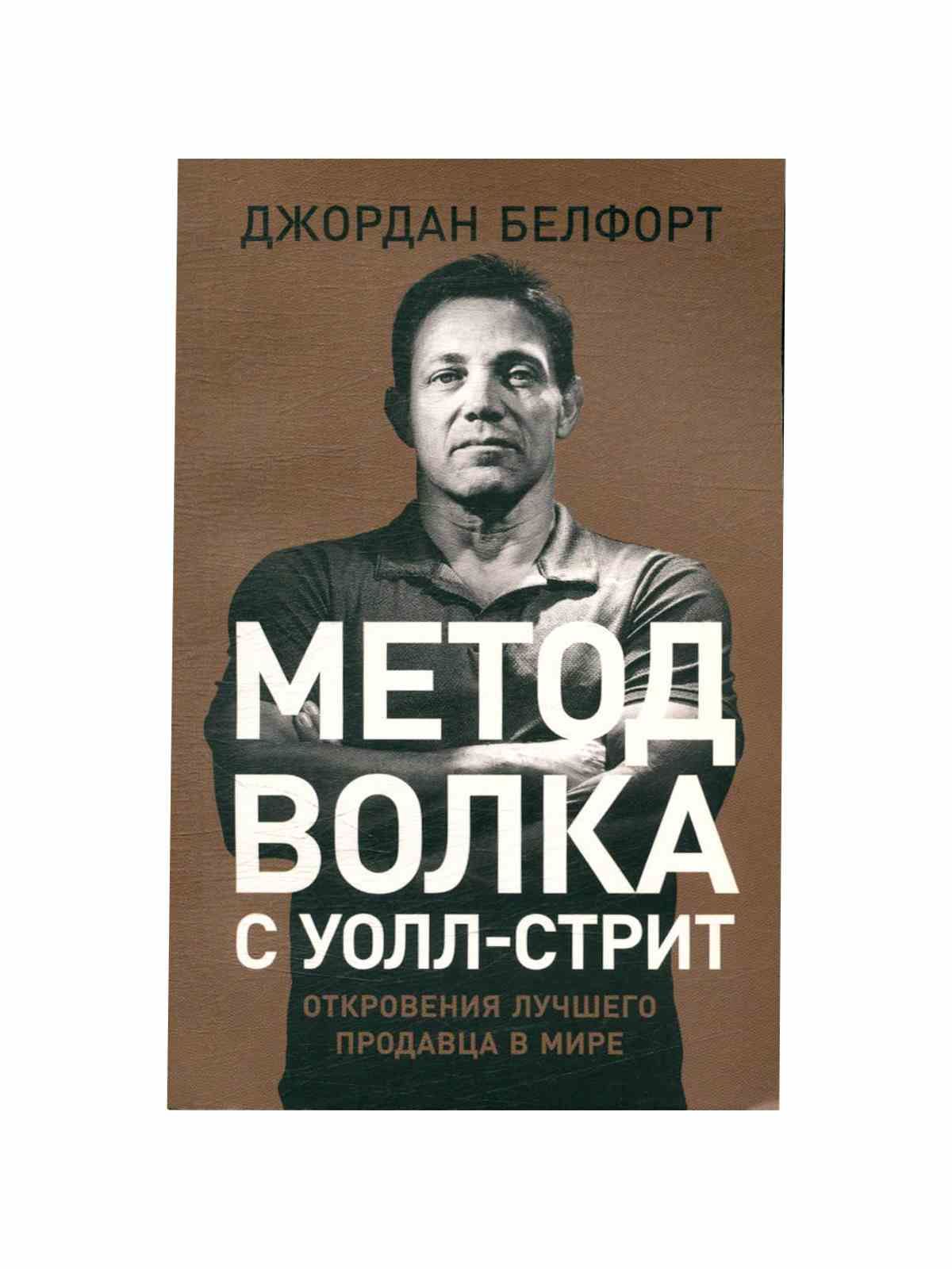 жюльет бинош откровения. метод волка с уолл-стрит книга. откровения лучших. откровения лучших. откровения актрис.