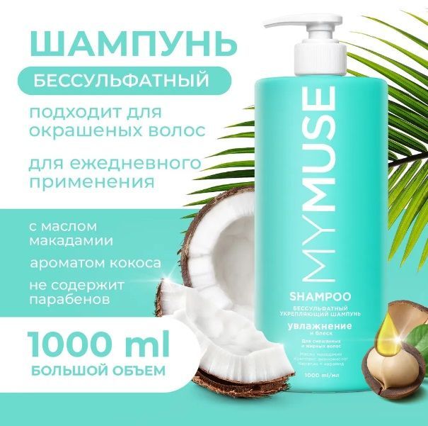 MYMUSE Шампунь для волос купить на OZON по низкой цене (885846515)